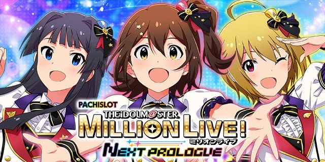 アイドルマスターミリオンライブ！ネクストプロローグ｜駆け抜け
